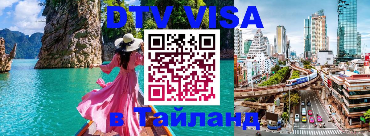 DTV (ДТВ) visa Таиланд Тегеран 