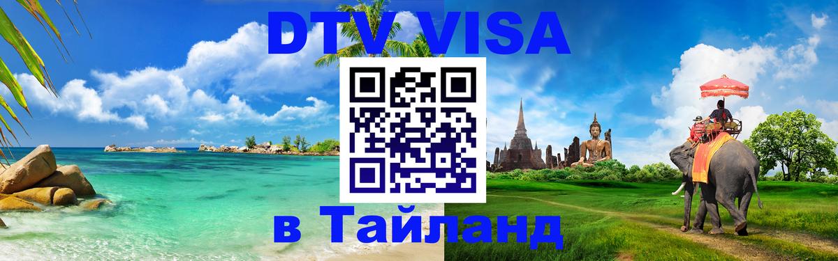 Долгосрочная виза DTV в Тайланд Тегеран 