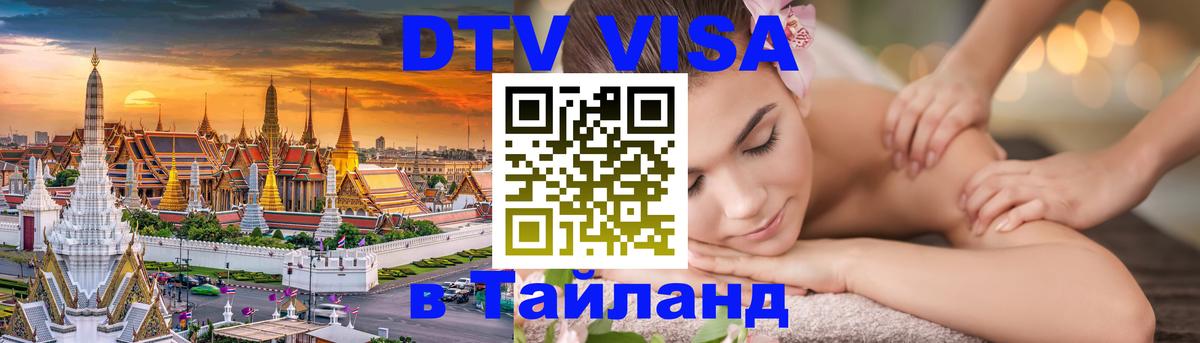 DTV Visa Thailand — прайс и условия, виза без дополнительных документов - 